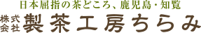 株式会社製茶工房ちらみ